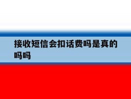 接收短信会扣话费吗是真的吗吗