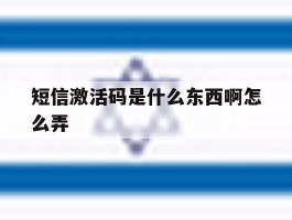 短信激活码是什么东西啊怎么弄