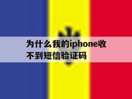 为什么我的iphone收不到短信验证码