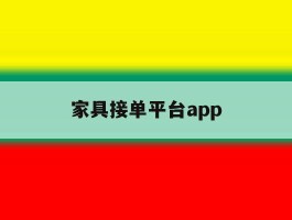 家具接单平台app