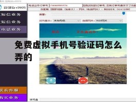 免费虚拟手机号验证码怎么弄的