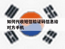 如何代收短信验证码信息给对方手机