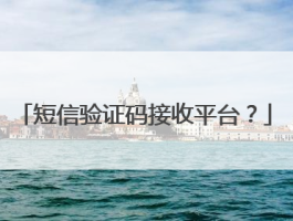 云短信接收平台怎么收费的呀的简单介绍