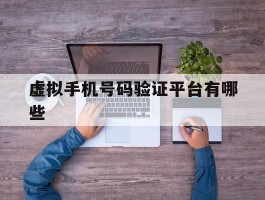 虚拟手机号码验证平台有哪些
