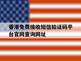 香港免费接收短信验证码平台官网查询网址的简单介绍