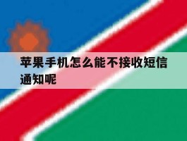 苹果手机怎么能不接收短信通知呢的简单介绍