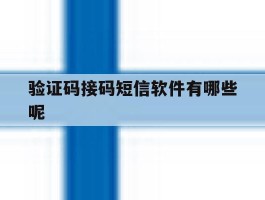 验证码接码短信软件有哪些呢