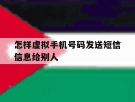 怎样虚拟手机号码发送短信信息给别人