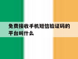 免费接收手机短信验证码的平台叫什么