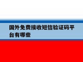 国外免费接收短信验证码平台有哪些