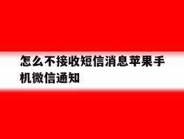 怎么不接收短信消息苹果手机微信通知