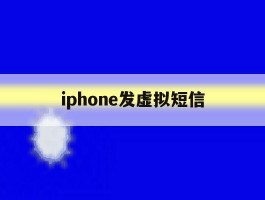 iphone发虚拟短信
