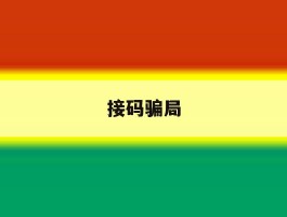 接码骗局