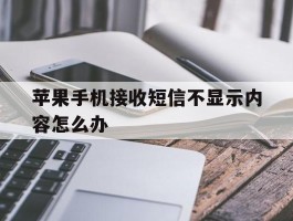 苹果手机接收短信不显示内容怎么办