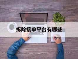 拆除接单平台有哪些