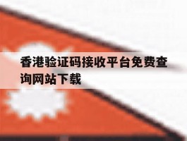 香港验证码接收平台免费查询网站下载