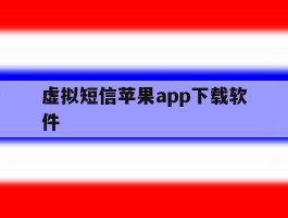 虚拟短信苹果app下载软件