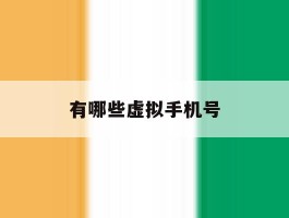 有哪些虚拟手机号