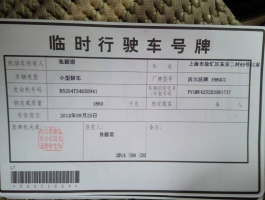 包含临时号牌粘贴示意图怎么贴的啊的词条