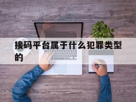 接码平台属于什么犯罪类型的