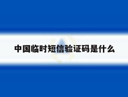 中国临时短信验证码是什么