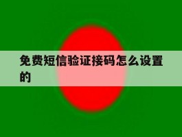 免费短信验证接码怎么设置的