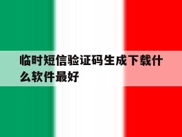 临时短信验证码生成下载什么软件最好