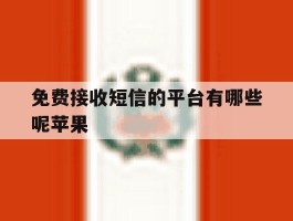 免费接收短信的平台有哪些呢苹果