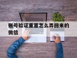 账号验证重置怎么弄回来的微信