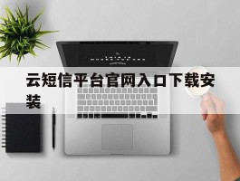 云短信平台官网入口下载安装