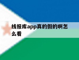包含线报库app真的假的啊怎么看的词条