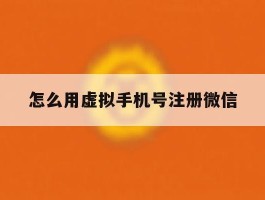 怎么用虚拟手机号注册微信