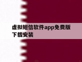 虚拟短信软件app免费版下载安装