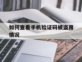 如何查看手机验证码被盗用情况