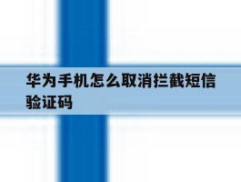 华为手机怎么取消拦截短信验证码