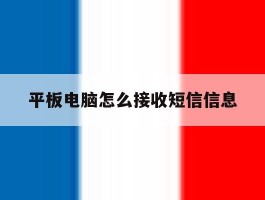 平板电脑怎么接收短信信息