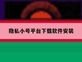 隐私小号平台下载软件安装