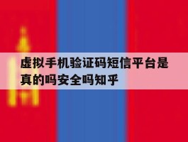 关于虚拟手机验证码短信平台是真的吗安全吗知乎的信息