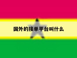 国外的接单平台叫什么
