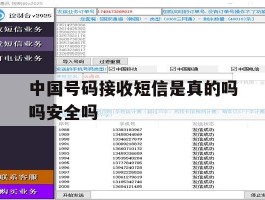 关于中国号码接收短信是真的吗吗安全吗的信息