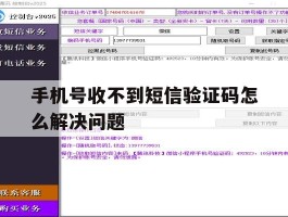 手机号收不到短信验证码怎么解决问题