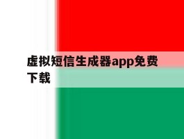 虚拟短信生成器app免费下载