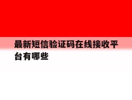 最新短信验证码在线接收平台有哪些
