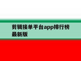 剪辑接单平台app排行榜最新版