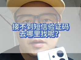 手机验证码接收不到怎么解决方法视频