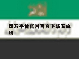 四方平台官网首页下载安卓版