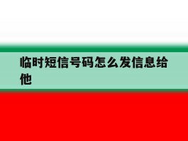 临时短信号码怎么发信息给他