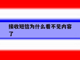 接收短信为什么看不见内容了