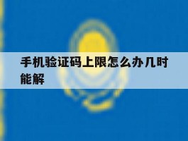 手机验证码上限怎么办几时能解