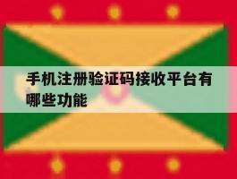 手机注册验证码接收平台有哪些功能
